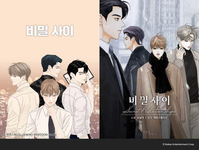 '비밀 사이' 웹툰·웹소설 표지. 카카오엔터 제공